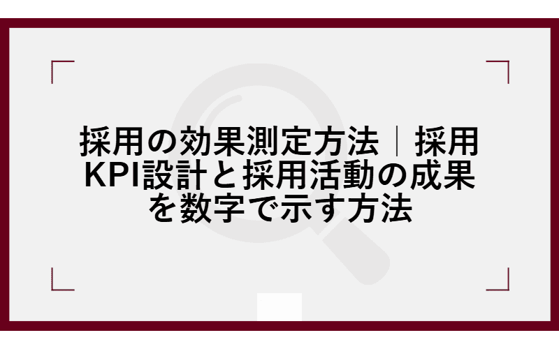 採用の効果測定方法|採用KPI設計と採用活動の成果を数字で示す方法の画像