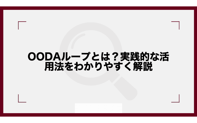 OODAループとは?営業・マネジメントへの実践的な活用法をわかりやすく解説の画像