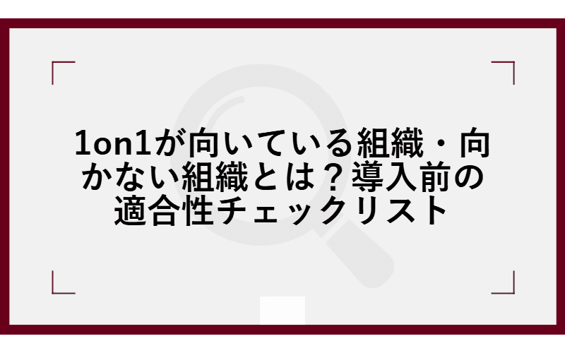 1on1が向いている組織・向かない組織とは?導入前の適合性チェックリストの画像