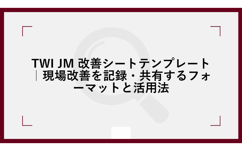 TWI JM 改善シートテンプレート|現場改善を記録・共有するフォーマットと活用法の画像