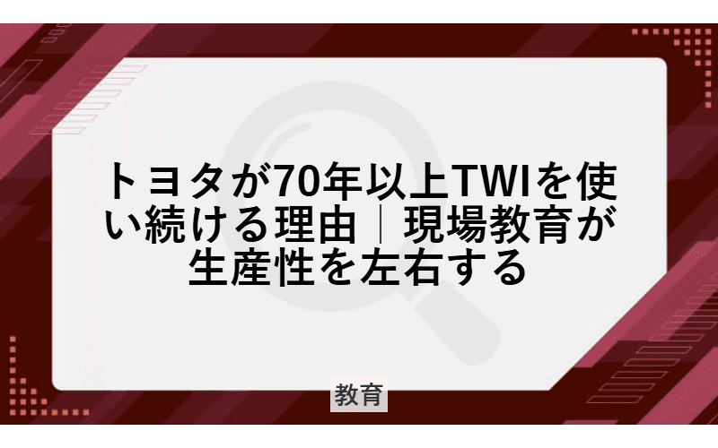 トヨタが70年以上TWIを使い続ける理由|現場教育が生産性を左右するの画像