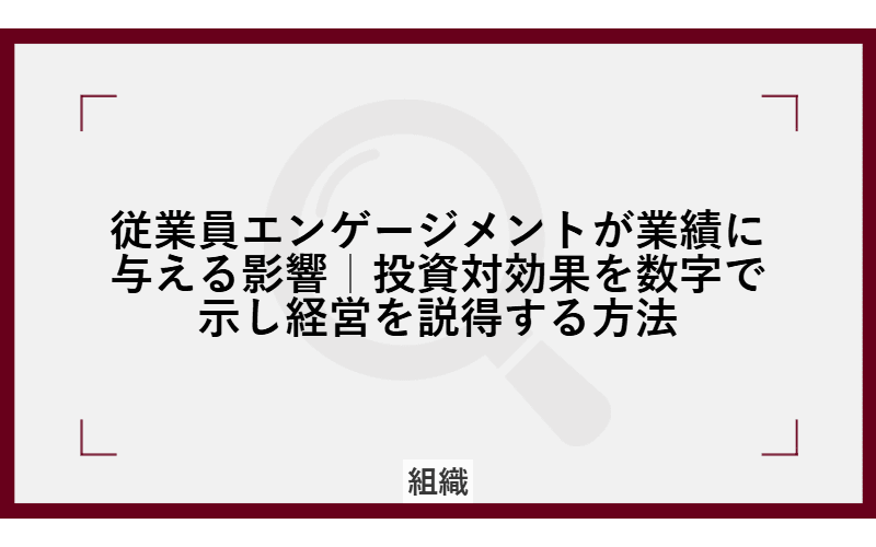従業員エンゲージメントが業績に与える影響|投資対効果を数字で示し経営を説得する方法の画像