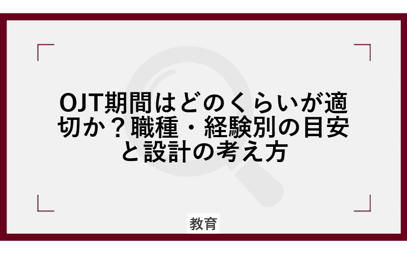 OJT期間はどのくらいが適切か?職種・経験別の目安と設計の考え方の画像