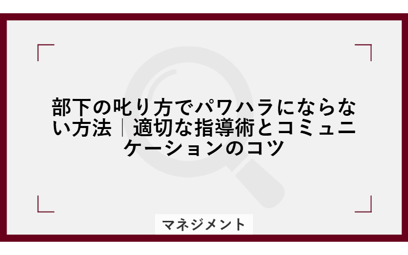 部下の叱り方でパワハラにならない方法|適切な指導術とコミュニケーションのコツの画像