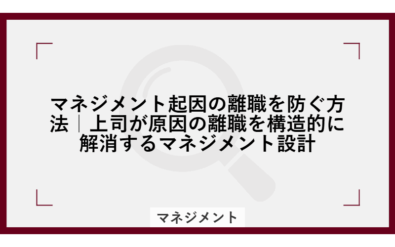 マネジメント起因の離職を防ぐ方法|上司が原因の離職を構造的に解消するマネジメント設計の画像