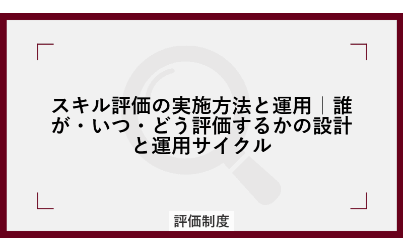 スキル評価の実施方法と運用|誰が・いつ・どう評価するかの設計と運用サイクルの画像