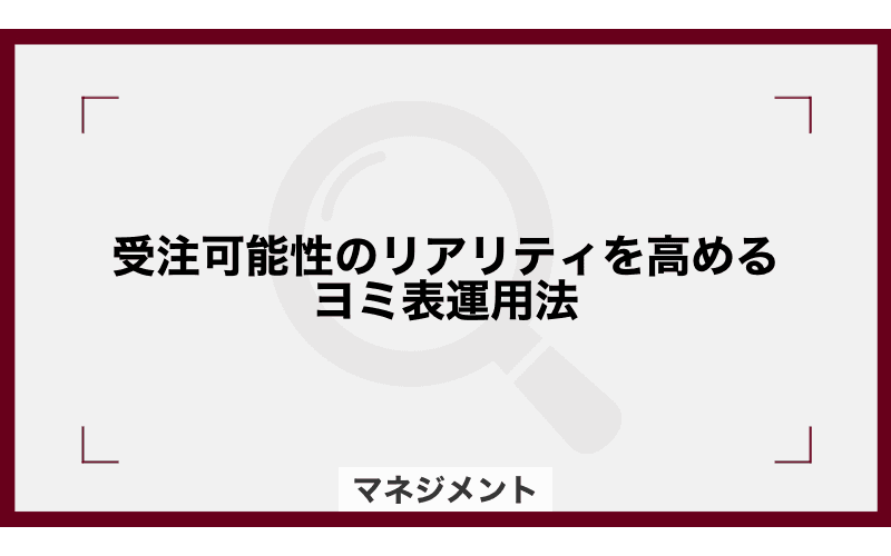 受注可能性のリアリティを高めるヨミ表運用法の画像