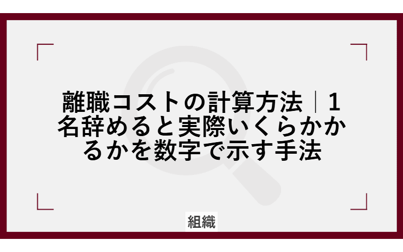 離職コストの計算方法|1名辞めると実際いくらかかるかを数字で示す手法の画像
