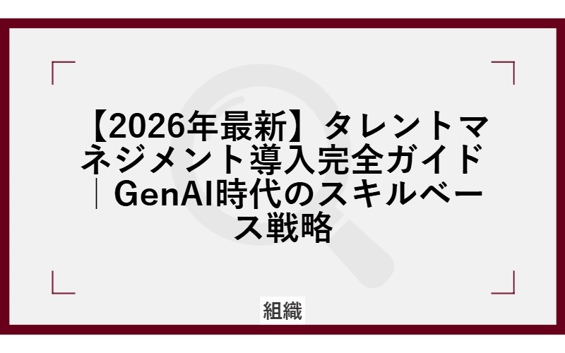 タレントマネジメント導入完全ガイド【2026年版】|GenAI時代の人材育成5ステップの画像