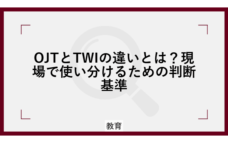 OJTとTWIの違いとは?現場で使い分けるための判断基準の画像