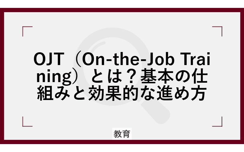 OJT(On-the-Job Training)とは?基本の仕組みと効果的な進め方の画像