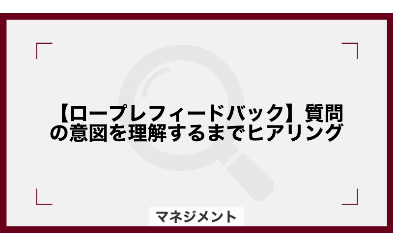 【ロープレフィードバック】質問の意図を理解するまでヒアリングの画像
