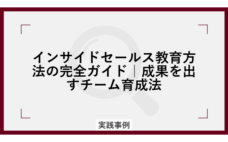 インサイドセールス教育方法の完全ガイド|成果を出すチーム育成法の画像