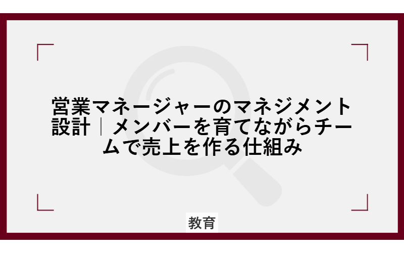 営業マネージャーのマネジメント設計|メンバーを育てながらチームで売上を作る仕組みの画像