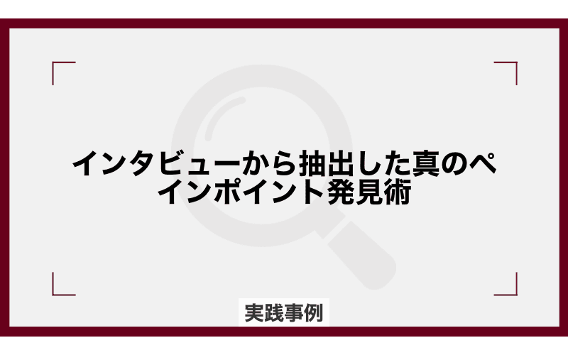 インタビューから抽出した真のペインポイント発見術の画像