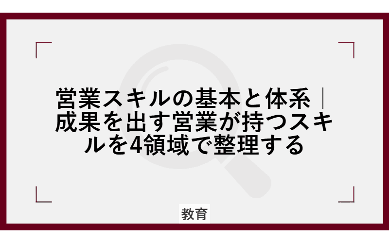 営業スキルの基本と体系|成果を出す営業が持つスキルを4領域で整理するの画像