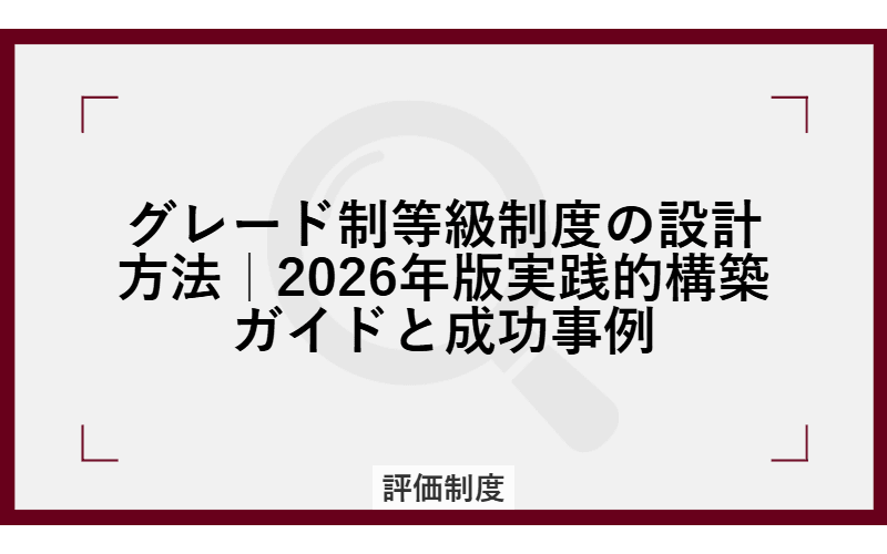 グレード制等級制度の設計方法|実践的構築ガイドと導入のポイントの画像