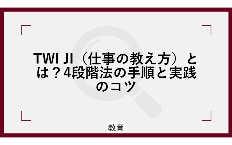 TWI JI(仕事の教え方)とは?4段階法の手順と実践のコツの画像