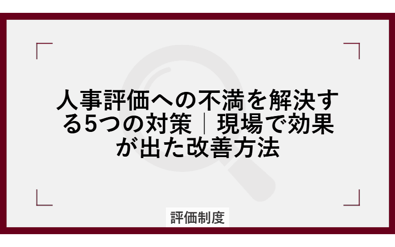 人事評価への不満を解決する5つの対策|現場で効果が出た改善方法の画像