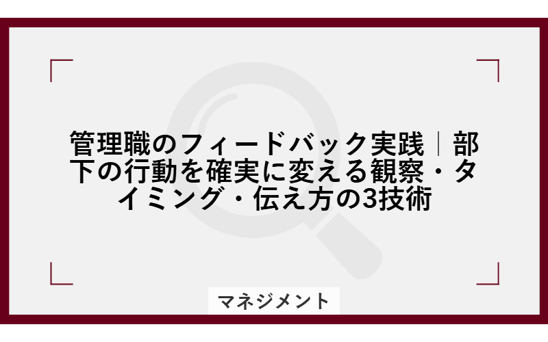 管理職のフィードバック実践|部下の行動を確実に変える観察・タイミング・伝え方の3技術の画像