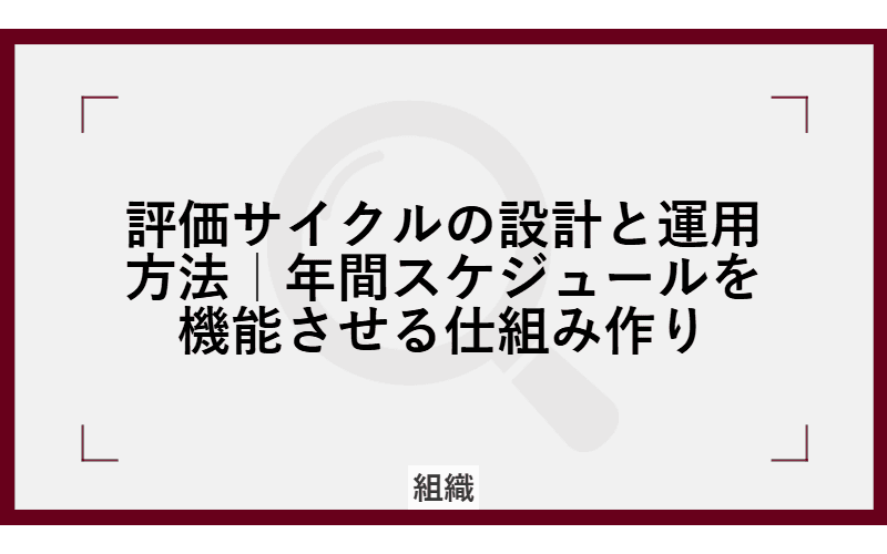評価サイクルの設計と運用方法|年間スケジュールを機能させる仕組み作りの画像