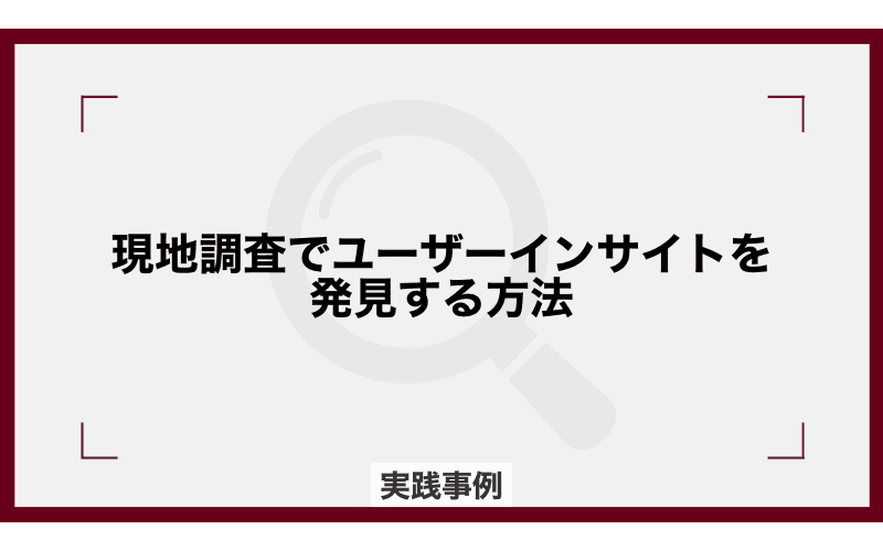 現地調査でユーザーインサイトを発見する方法の画像