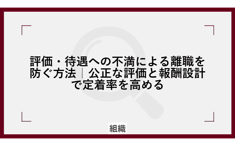評価・待遇への不満による離職を防ぐ方法|公正な評価と報酬設計で定着率を高めるの画像