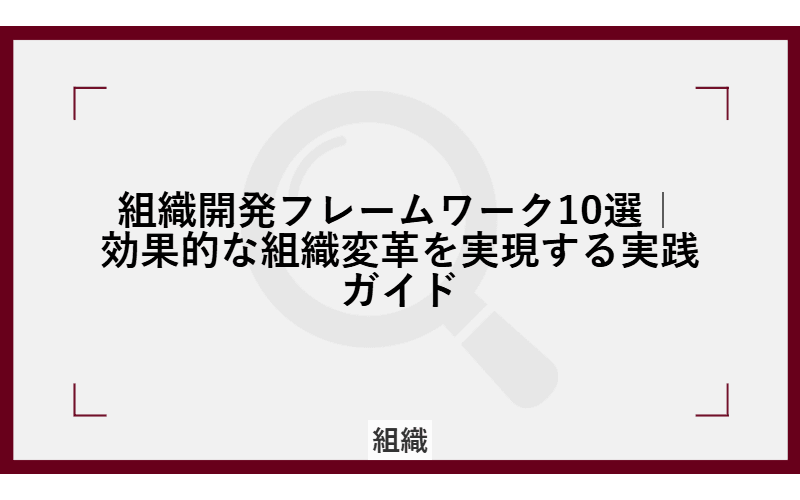 組織開発フレームワーク10選|効果的な組織変革を実現する実践ガイドの画像