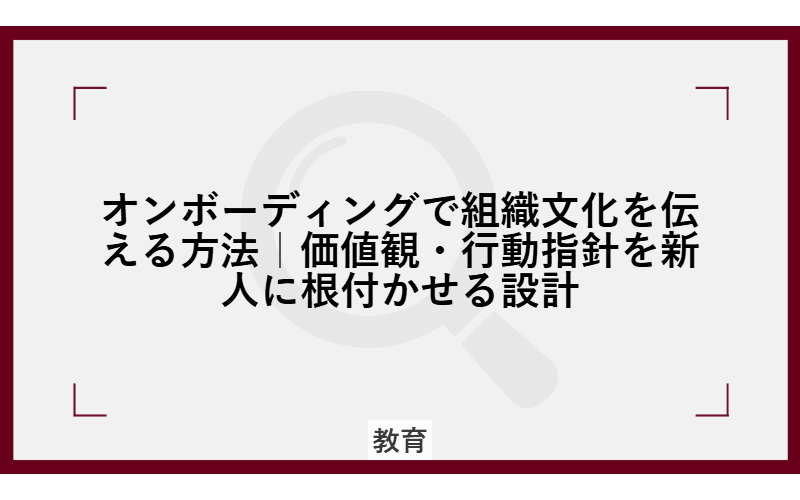 オンボーディングで組織文化を伝える方法|価値観・行動指針を新人に根付かせる設計の画像