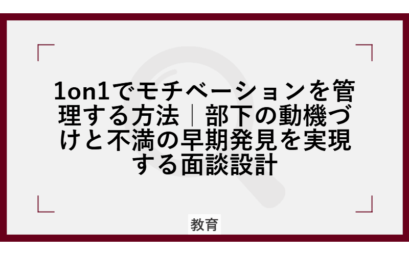 1on1でモチベーションを管理する方法|部下の動機づけと不満の早期発見を実現する面談設計の画像