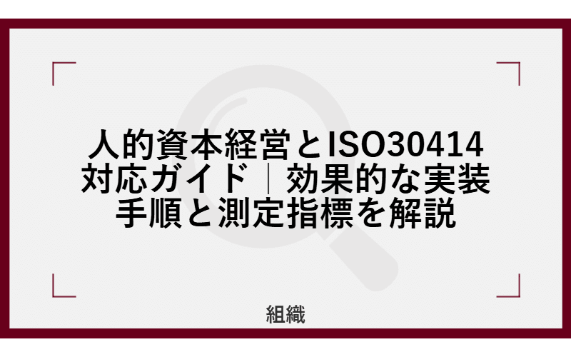 人的資本経営とISO30414対応ガイド|効果的な実装手順と測定指標を解説の画像