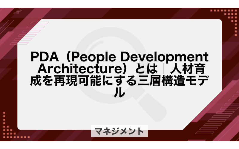 PDA(People Development Architecture)とは|人材育成を再現可能にする三層構造モデルの画像
