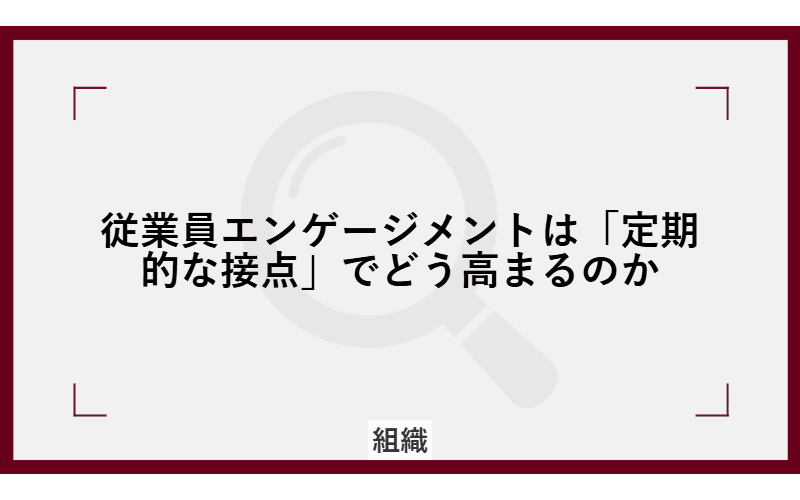 従業員エンゲージメントはなぜ上がらないのか|Gallup調査が示す「ズレが放置される構造」の画像