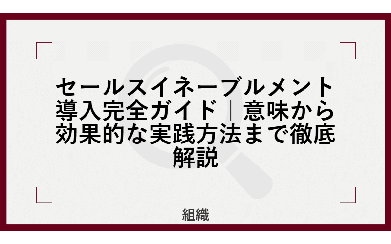 セールスイネーブルメント導入完全ガイド|意味から効果的な実践方法まで徹底解説の画像