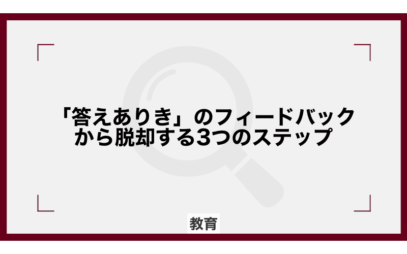 「答えありき」のフィードバックから脱却する3つのステップの画像