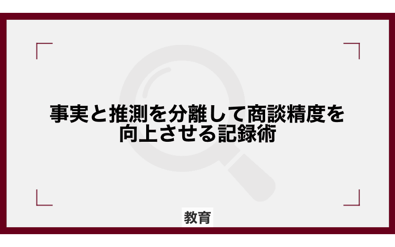事実と推測を分離して商談精度を向上させる記録術の画像