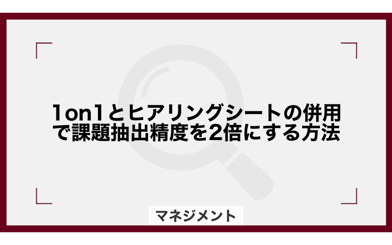 1on1とヒアリングシートの併用で課題抽出精度を2倍にする方法の画像