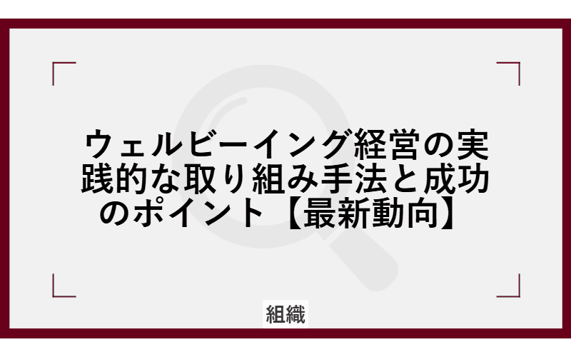 ウェルビーイング経営の実践的な取り組み手法と成功のポイント【最新動向】の画像