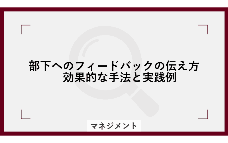 部下へのフィードバックの伝え方|効果的な手法と実践例の画像
