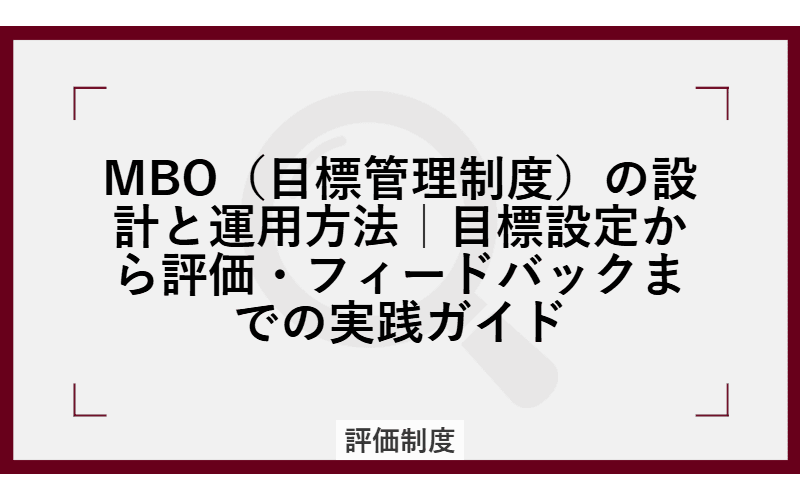 MBO(目標管理制度)の設計と運用方法|目標設定から評価・フィードバックまでの実践ガイドの画像
