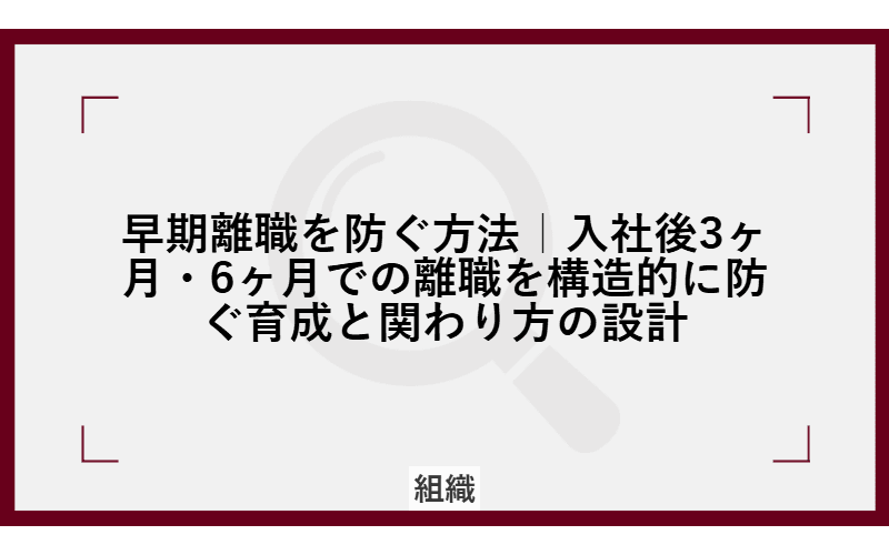 早期離職を防ぐ方法|入社後3ヶ月・6ヶ月での離職を構造的に防ぐ育成と関わり方の設計の画像
