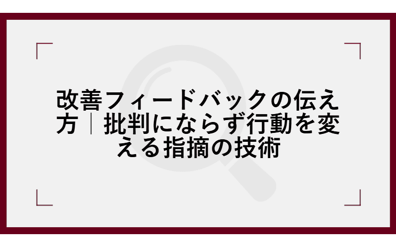 改善フィードバックの伝え方|批判にならず行動を変える指摘の技術の画像