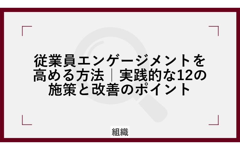 従業員エンゲージメントを高める方法|実践的な12の施策と改善のポイントの画像