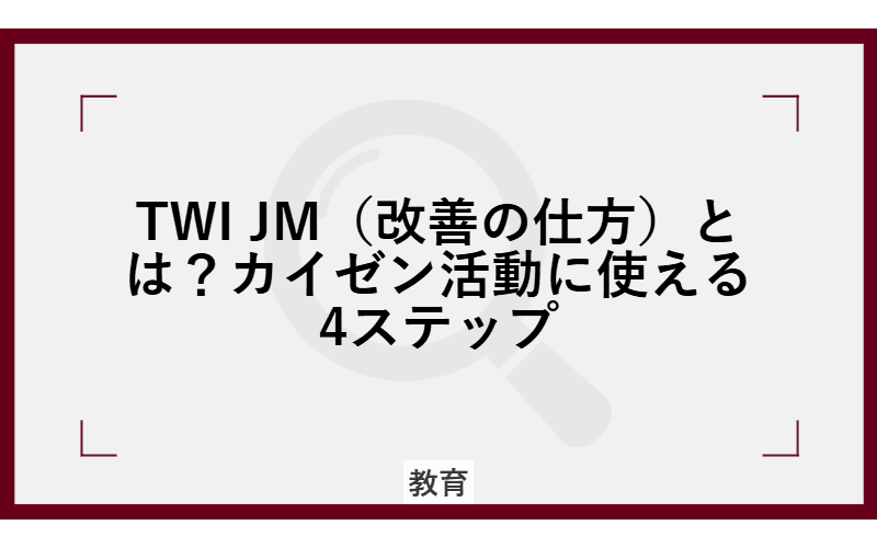 TWI JM(改善の仕方)とは?カイゼン活動に使える4ステップの画像