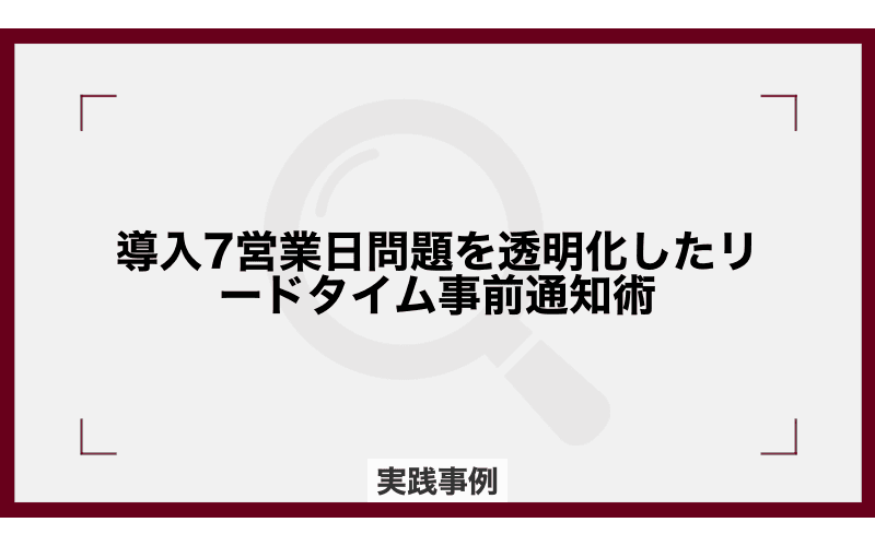 導入7営業日問題を透明化したリードタイム事前通知術の画像
