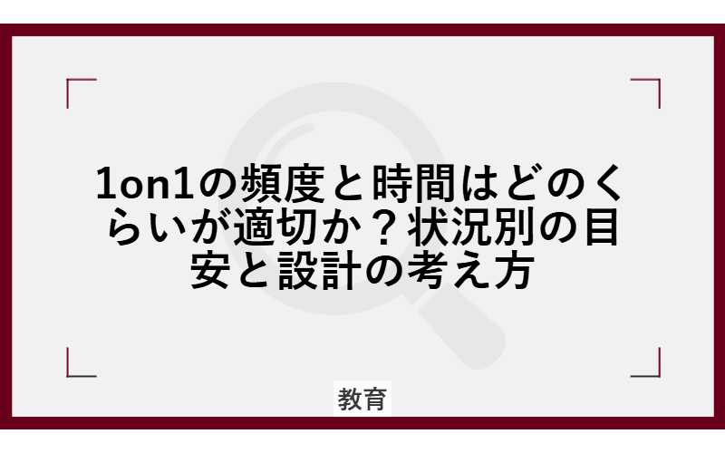 1on1の頻度と時間はどのくらいが適切か?状況別の目安と設計の考え方の画像