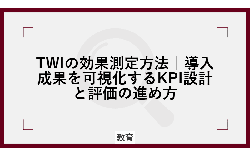 TWIの効果測定方法|導入成果を可視化するKPI設計と評価の進め方の画像