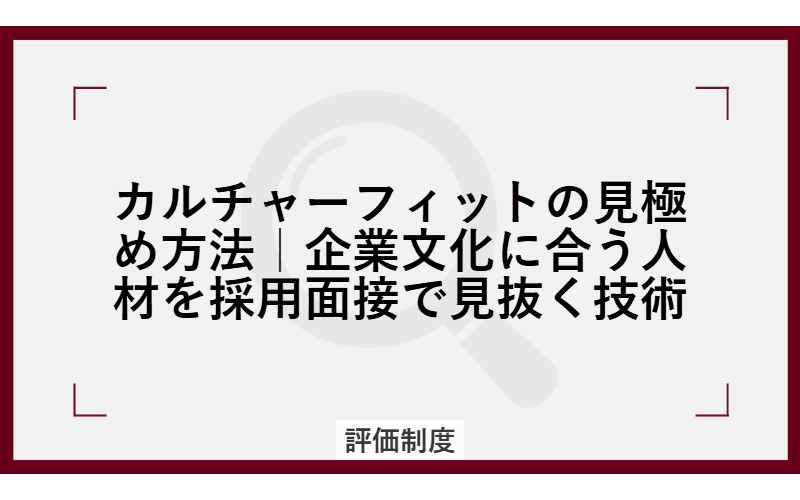 カルチャーフィットの見極め方法|企業文化に合う人材を採用面接で見抜く技術の画像