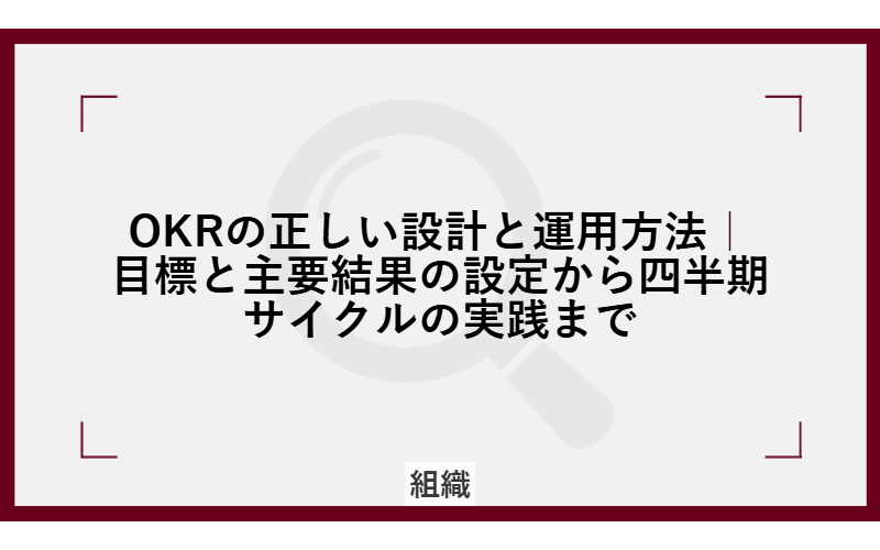 OKRの正しい設計と運用方法|目標と主要結果の設定から四半期サイクルの実践までの画像