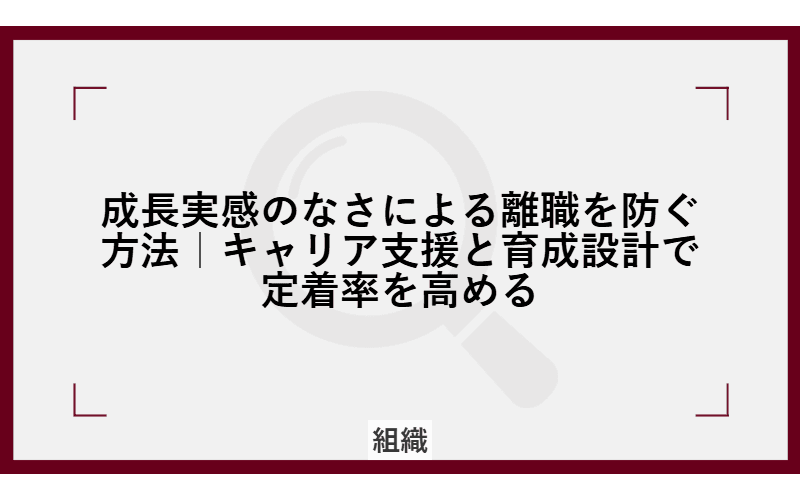 成長実感のなさによる離職を防ぐ方法|キャリア支援と育成設計で定着率を高めるの画像